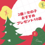 【2歳♡女の子におすすめ】2019クリスマスプレゼントおすすめ10選！