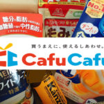 【節約したい方必見！】月に１度の無料体験？！無料で５つ試せるcafucafu！食品、日用品など3つ選んで運試し！