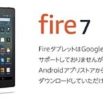 【Amazonサイバーマンデー】fire7が1台2300円以下！お得なセール開催中