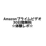 【Amazonプライム】30日間無料で映画見放題体験レポ♡