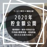 【共働き夫婦 ワンオペ育児】家計管理・貯金方法・復帰後の貯金額・簡単節約方法☆赤裸々公開　まとめてみました！