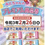 有効期限は残2日！みとちゃん商品券残ってない？gotoEATのポイントも一度消えてまた復活！？