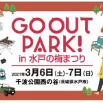 【茨城県水戸　イベント】2日間限定のアウトドアパークが出現!! 家族で楽しめる入場無料イベント⭐︎2021年3月6日、7日