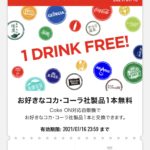 【コカコーラ　自動販売機】無料でジュースもらえちゃう★