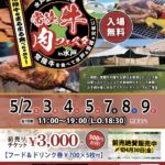 【2021 GW 茨城　水戸　イベント】常陸牛　肉フェスタ　5月2日〜9日☆水戸芸術館広場