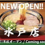 【2021 オープン情報】【茨城初上陸！！】大好き♡大人気のとんこつラーメン☆【一蘭　水戸店】す