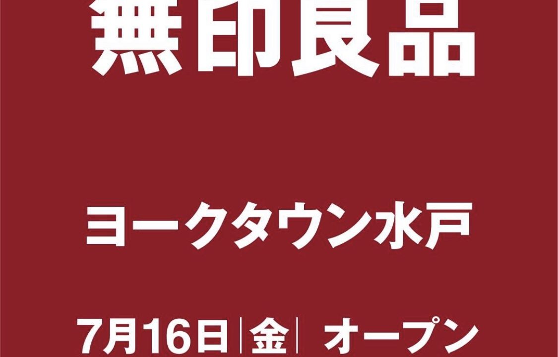 オープン情報 21年7月16日 ヨークタウン水戸 無印良品オープン オープン記念企画あり いばママトリオ 茨城子連れ主婦のホンネ部屋