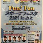 オリンピック選手が水戸にやってくる！！12月9日　スポーツフェスタ2021開催！！