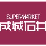 【オープン情報】水戸に初上陸！！成城石井がオープン【2022年６月21日】